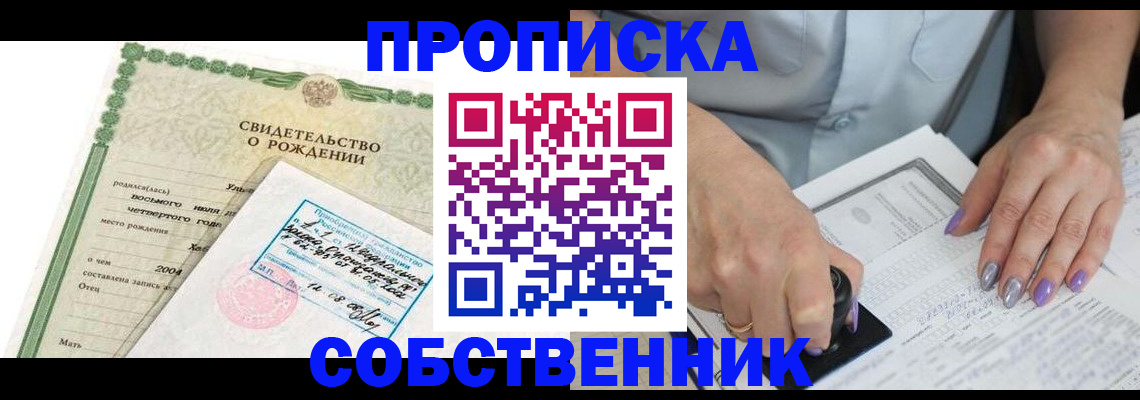 прописка от собственника в Вилючинске